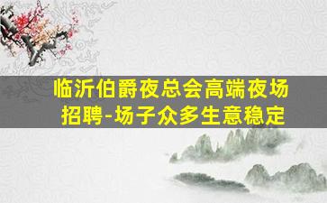 昌都夜总会招聘