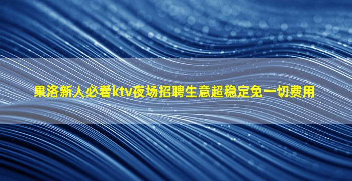 牡丹江KTV招聘