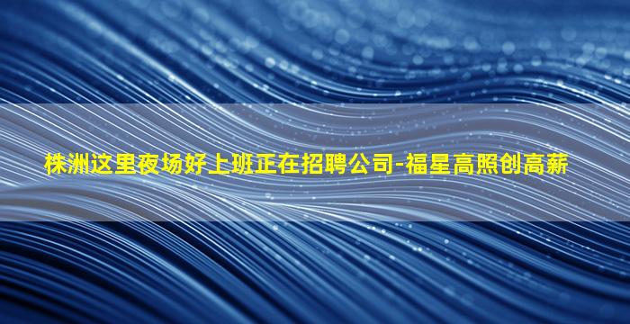 三沙夜场招聘